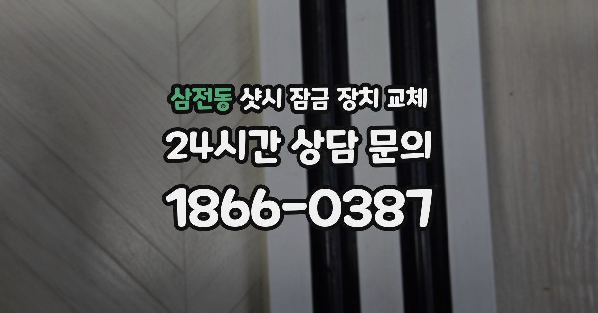 삼전동 샷시 잠금 장치 교체