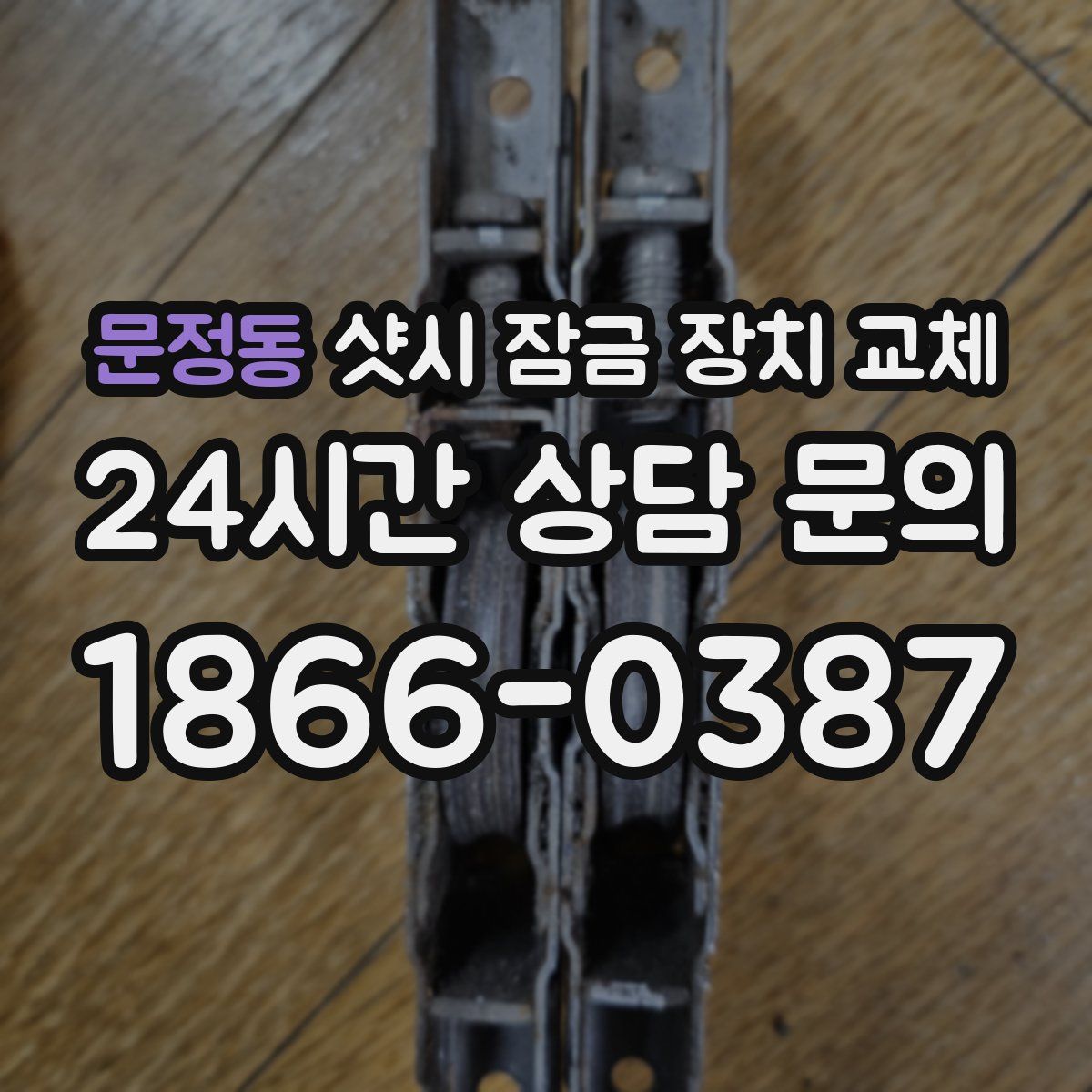 문정동 샷시 잠금 장치 교체