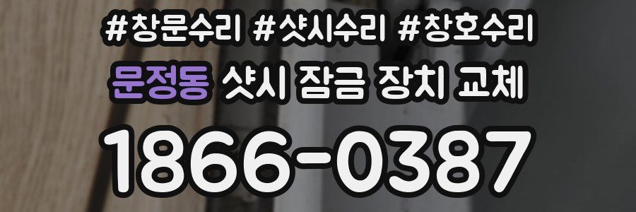 문정동 샷시 잠금 장치 교체
