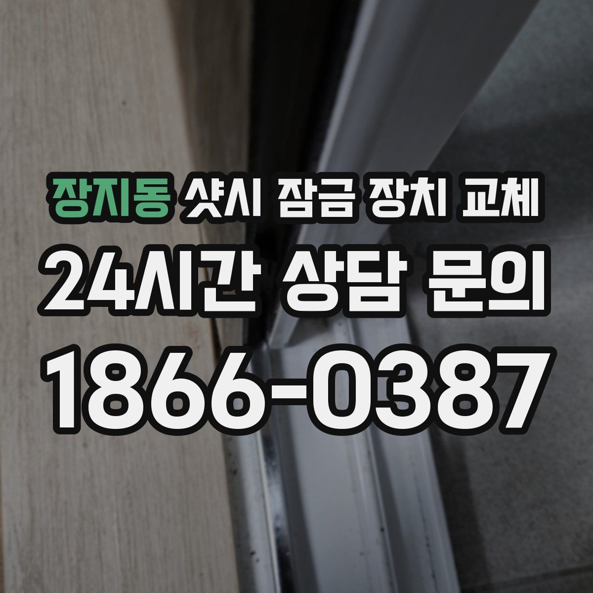 장지동 샷시 잠금 장치 교체