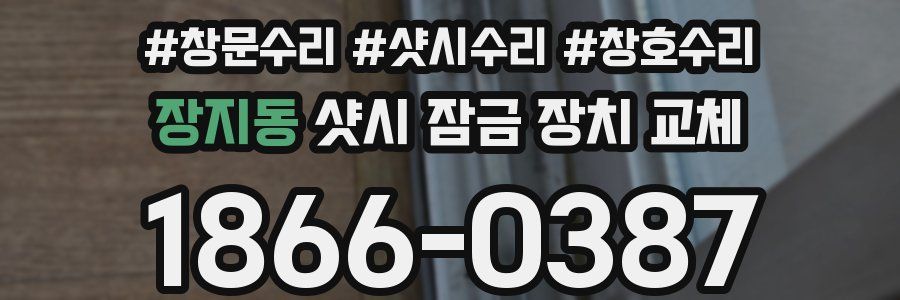 장지동 샷시 잠금 장치 교체