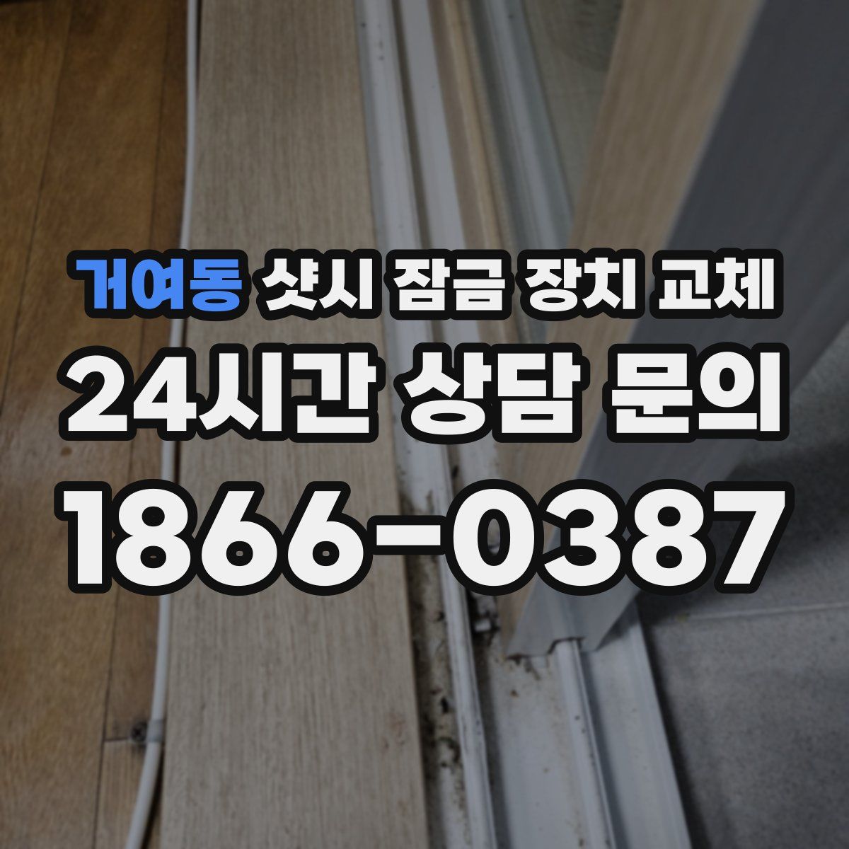 거여동 샷시 잠금 장치 교체