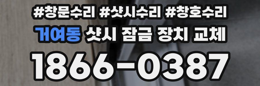 거여동 샷시 잠금 장치 교체