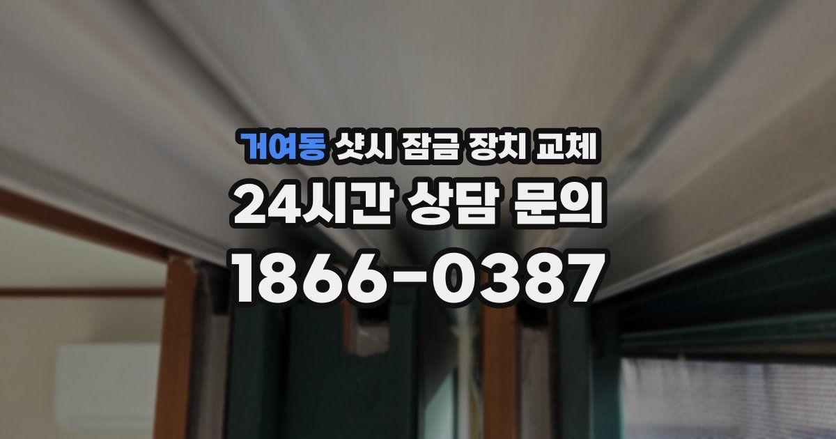 거여동 샷시 잠금 장치 교체