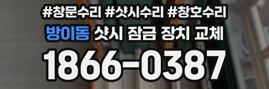 방이동 샷시 잠금 장치 교체