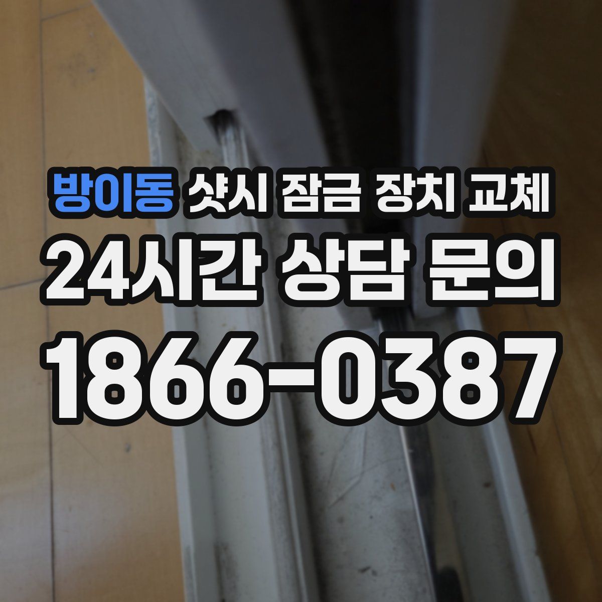 방이동 샷시 잠금 장치 교체