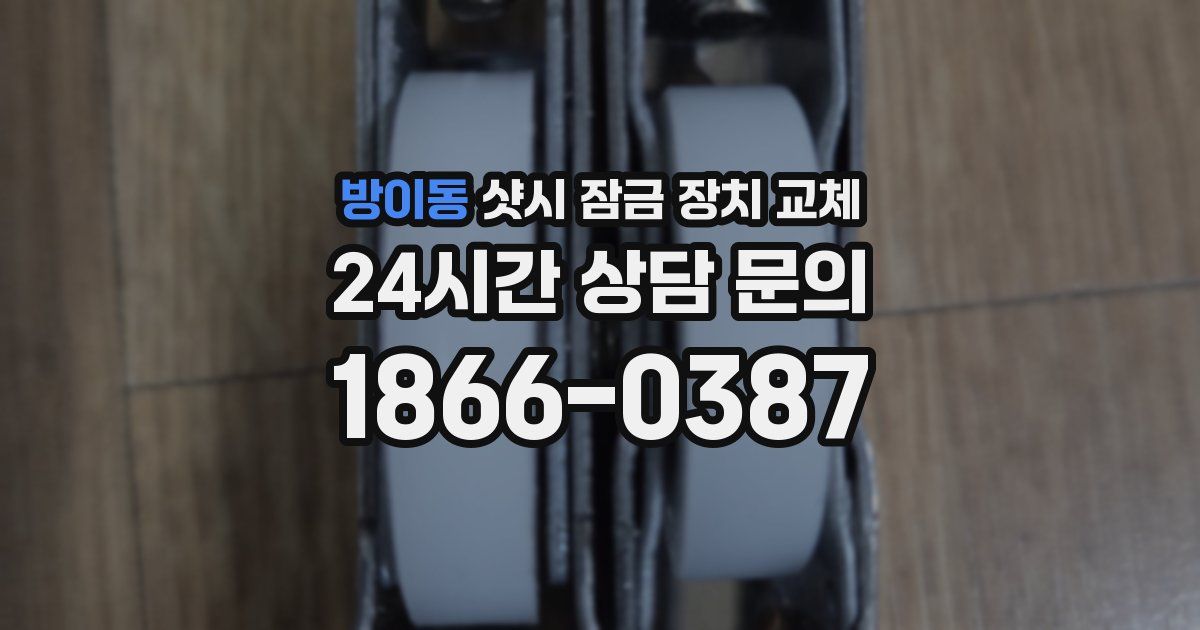 방이동 샷시 잠금 장치 교체