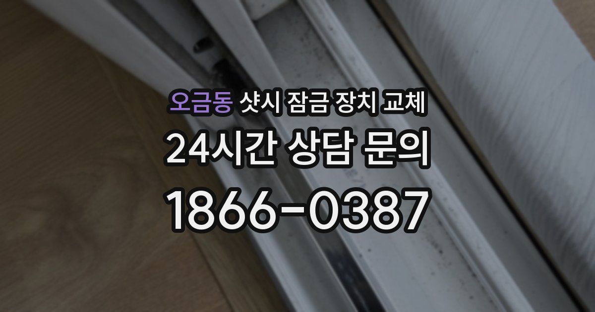 오금동 샷시 잠금 장치 교체