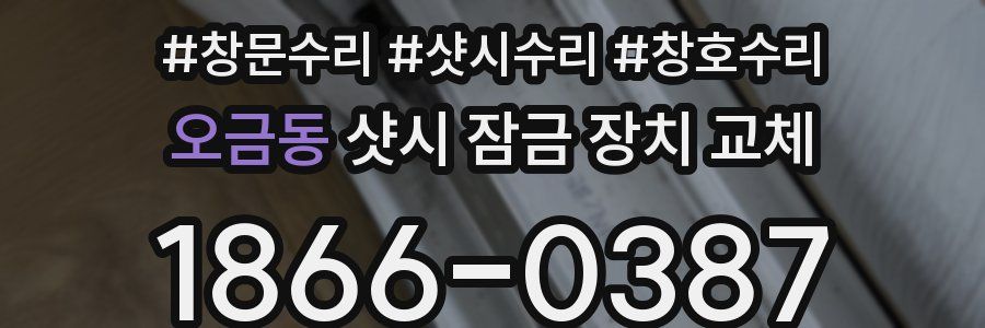 오금동 샷시 잠금 장치 교체