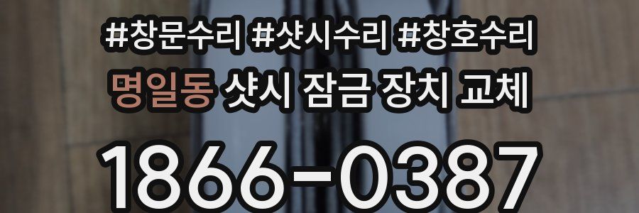 명일동 샷시 잠금 장치 교체