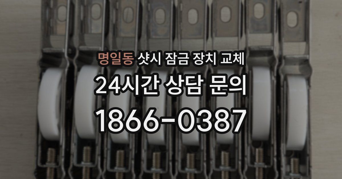 명일동 샷시 잠금 장치 교체