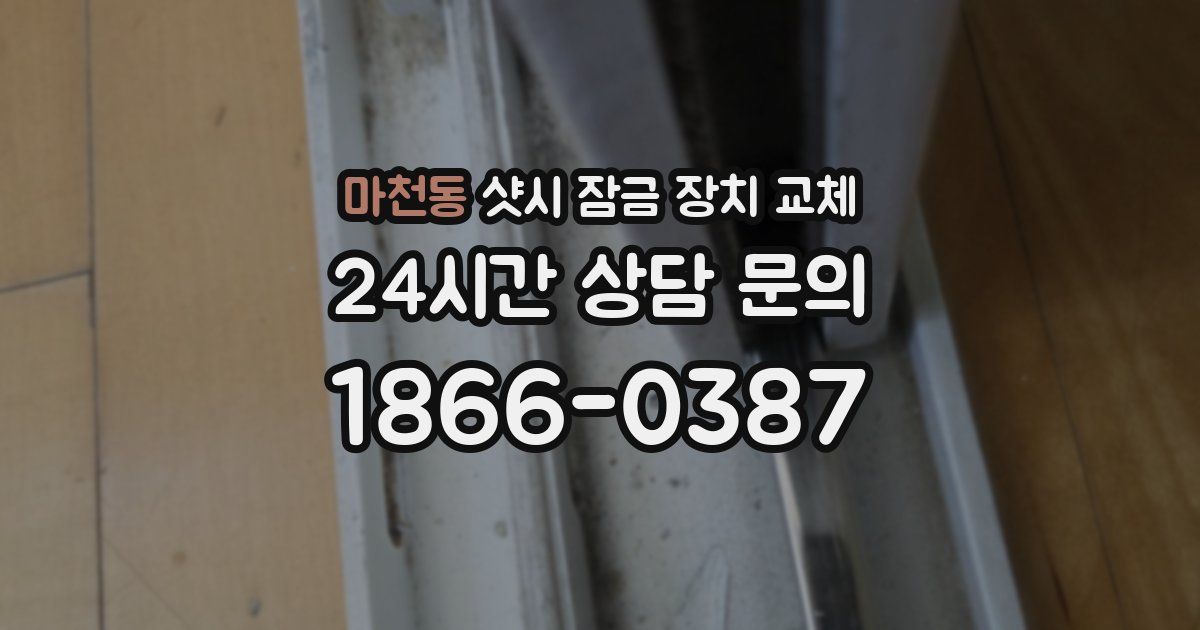 마천동 샷시 잠금 장치 교체