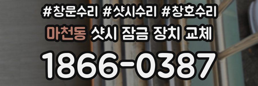 마천동 샷시 잠금 장치 교체