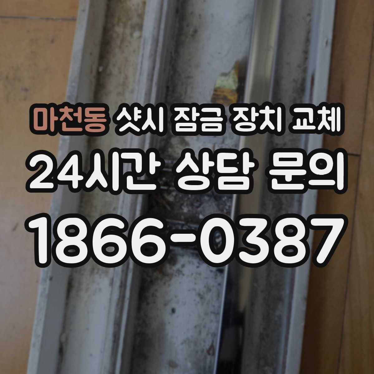 마천동 샷시 잠금 장치 교체