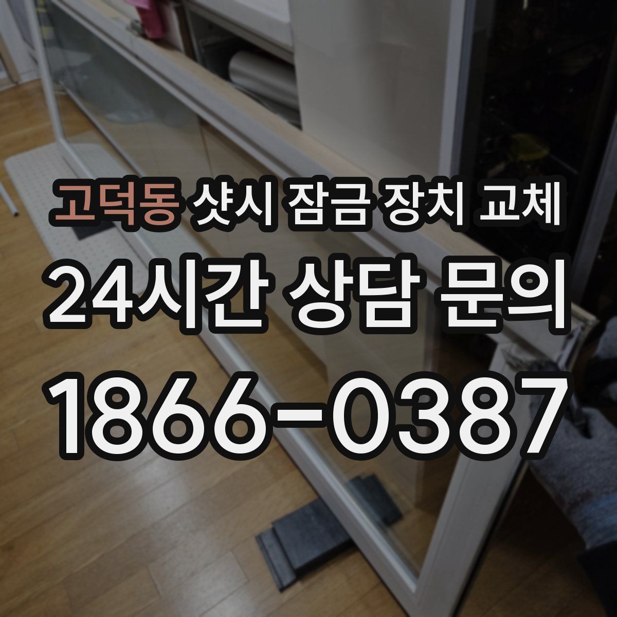 고덕동 샷시 잠금 장치 교체