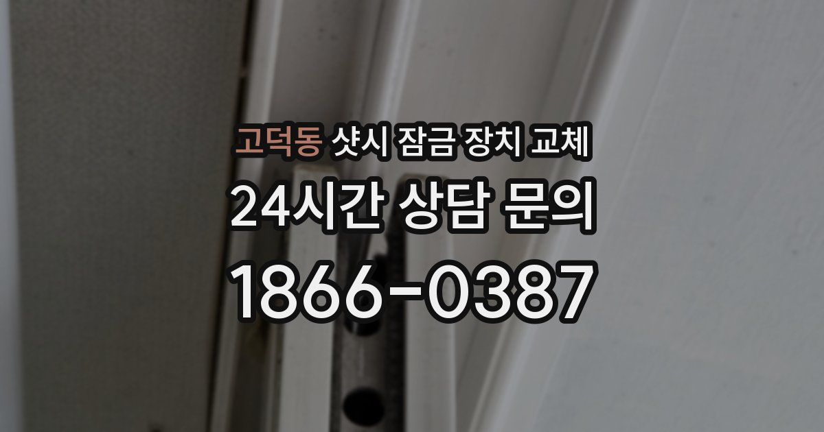 고덕동 샷시 잠금 장치 교체