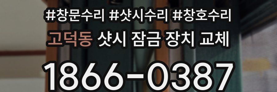고덕동 샷시 잠금 장치 교체