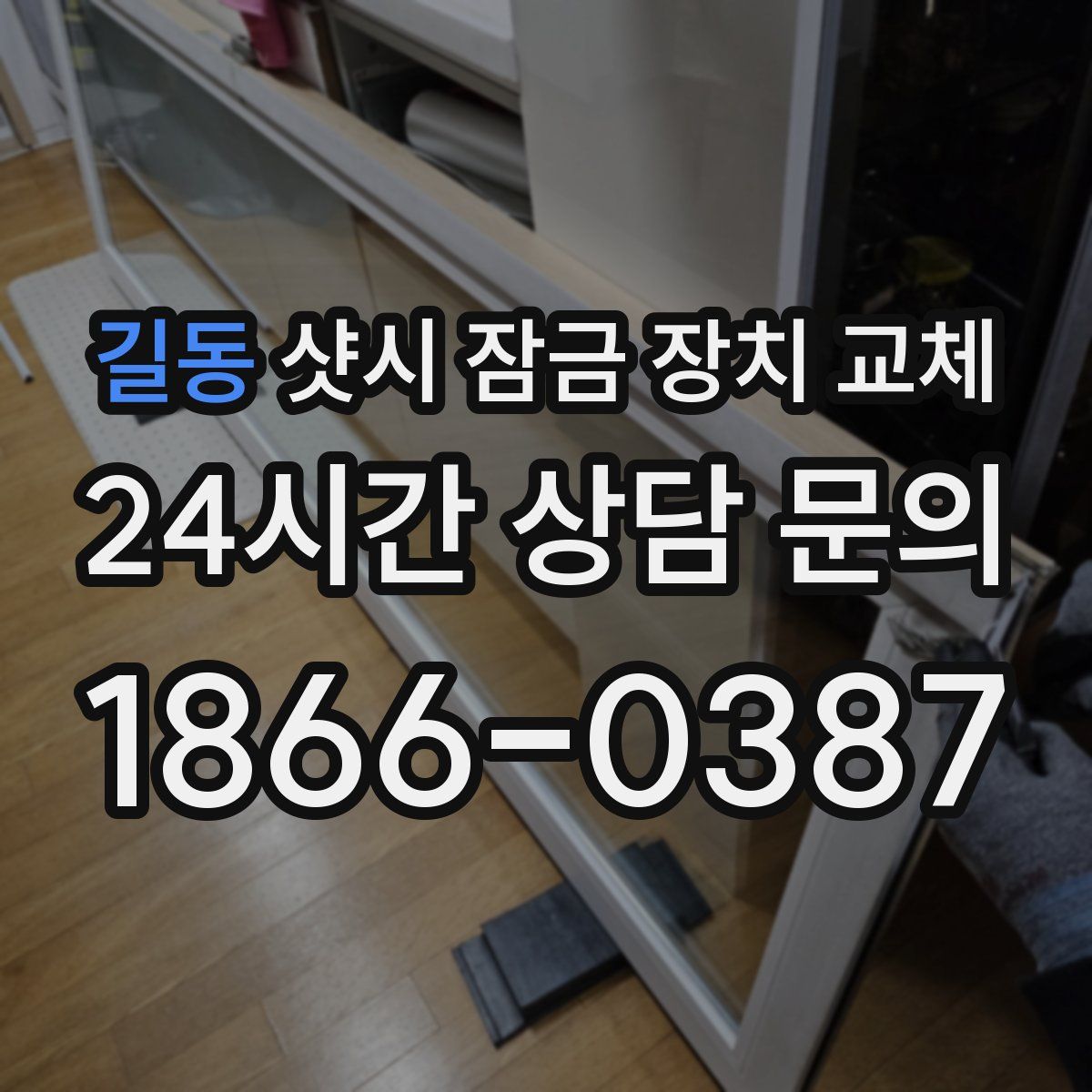 길동 샷시 잠금 장치 교체