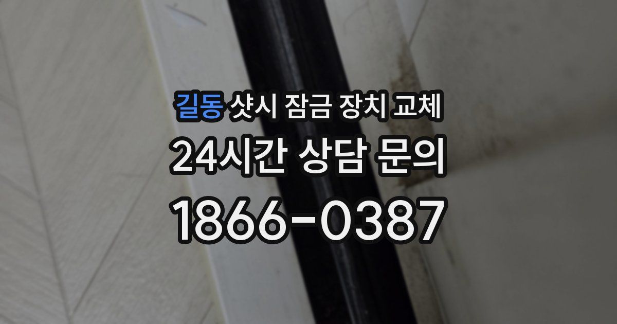 길동 샷시 잠금 장치 교체