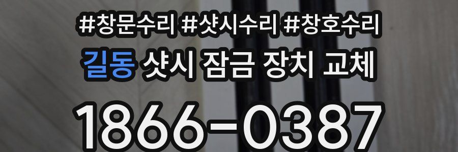 길동 샷시 잠금 장치 교체