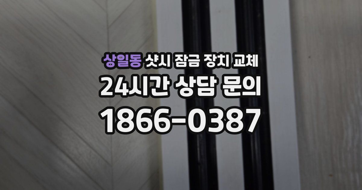 상일동 샷시 잠금 장치 교체