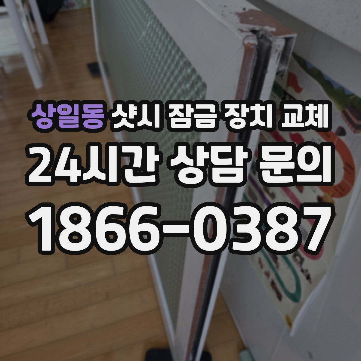 상일동 샷시 잠금 장치 교체