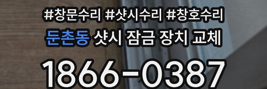 둔촌동 샷시 잠금 장치 교체