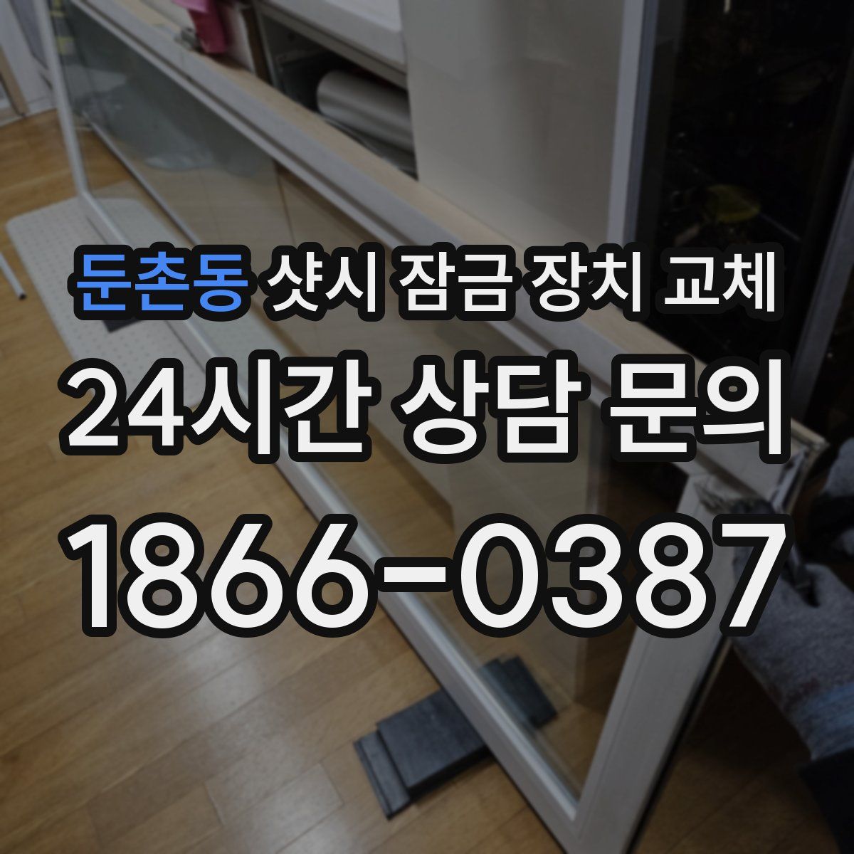 둔촌동 샷시 잠금 장치 교체