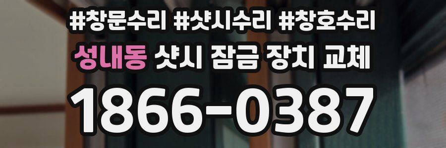 성내동 샷시 잠금 장치 교체