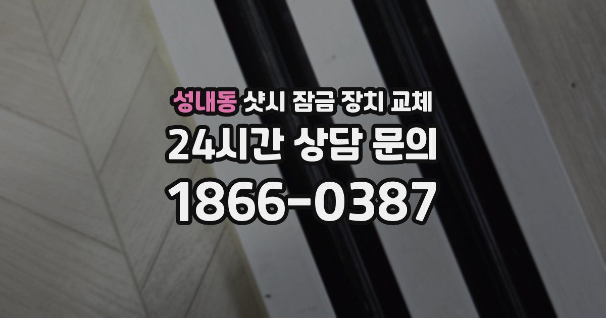 성내동 샷시 잠금 장치 교체