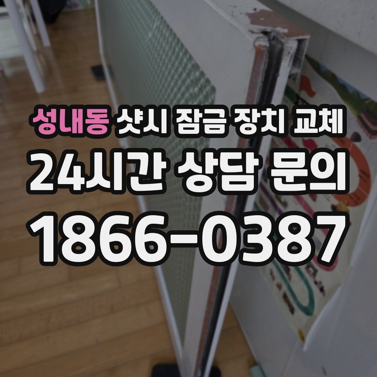 성내동 샷시 잠금 장치 교체