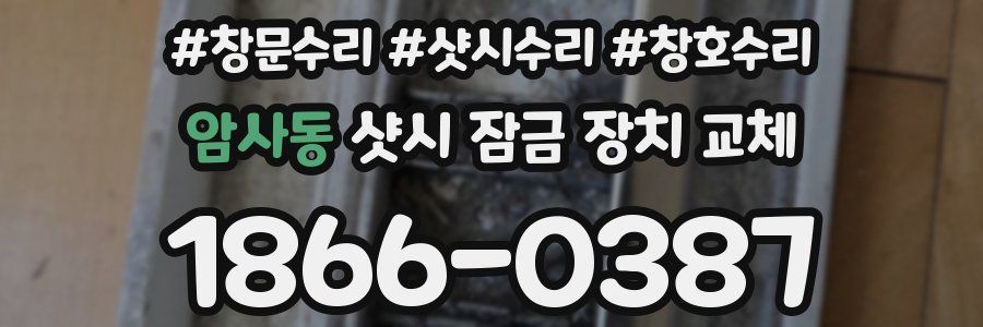 암사동 샷시 잠금 장치 교체