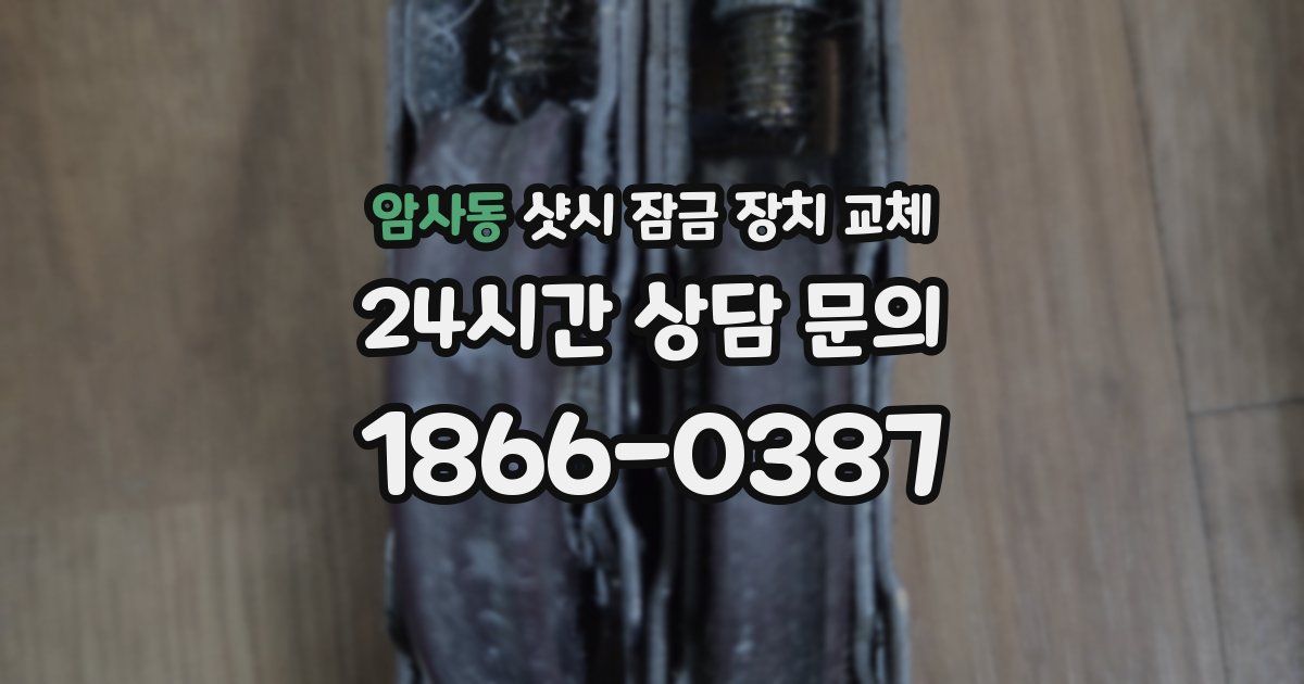암사동 샷시 잠금 장치 교체