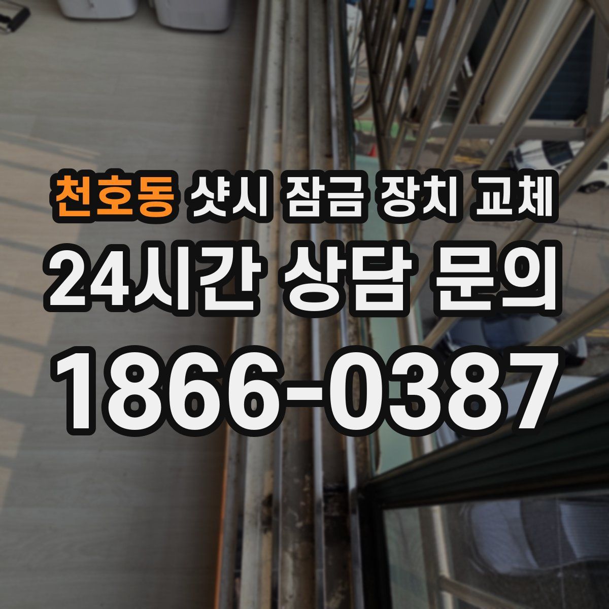 천호동 샷시 잠금 장치 교체