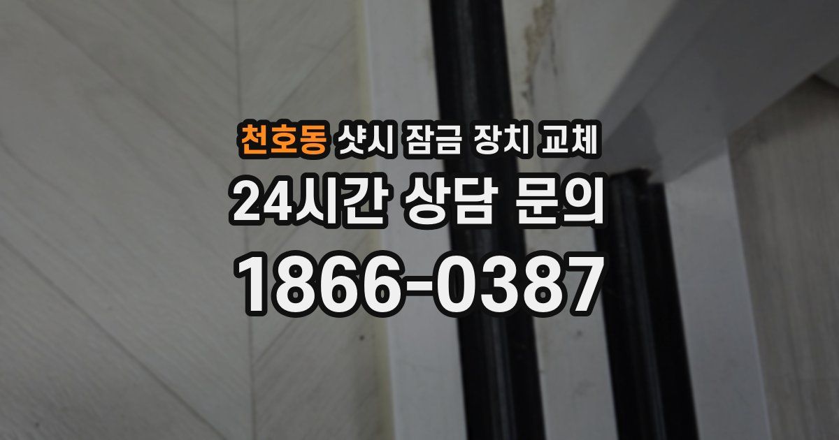 천호동 샷시 잠금 장치 교체