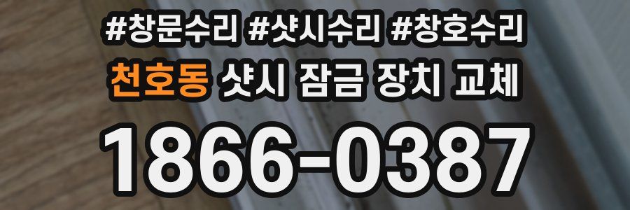 천호동 샷시 잠금 장치 교체