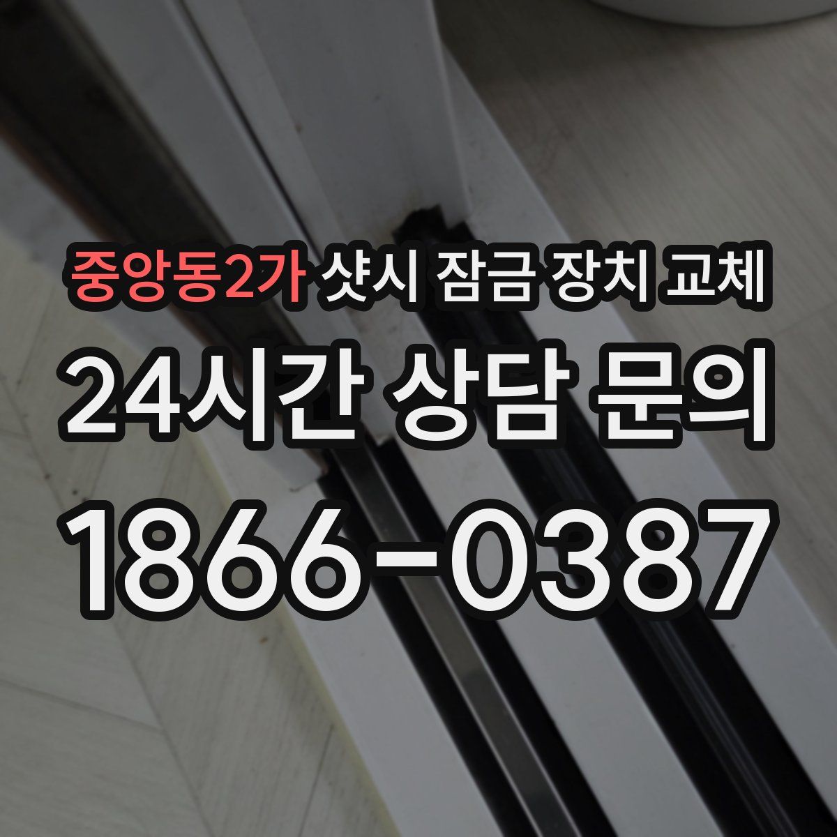 중앙동2가 샷시 잠금 장치 교체