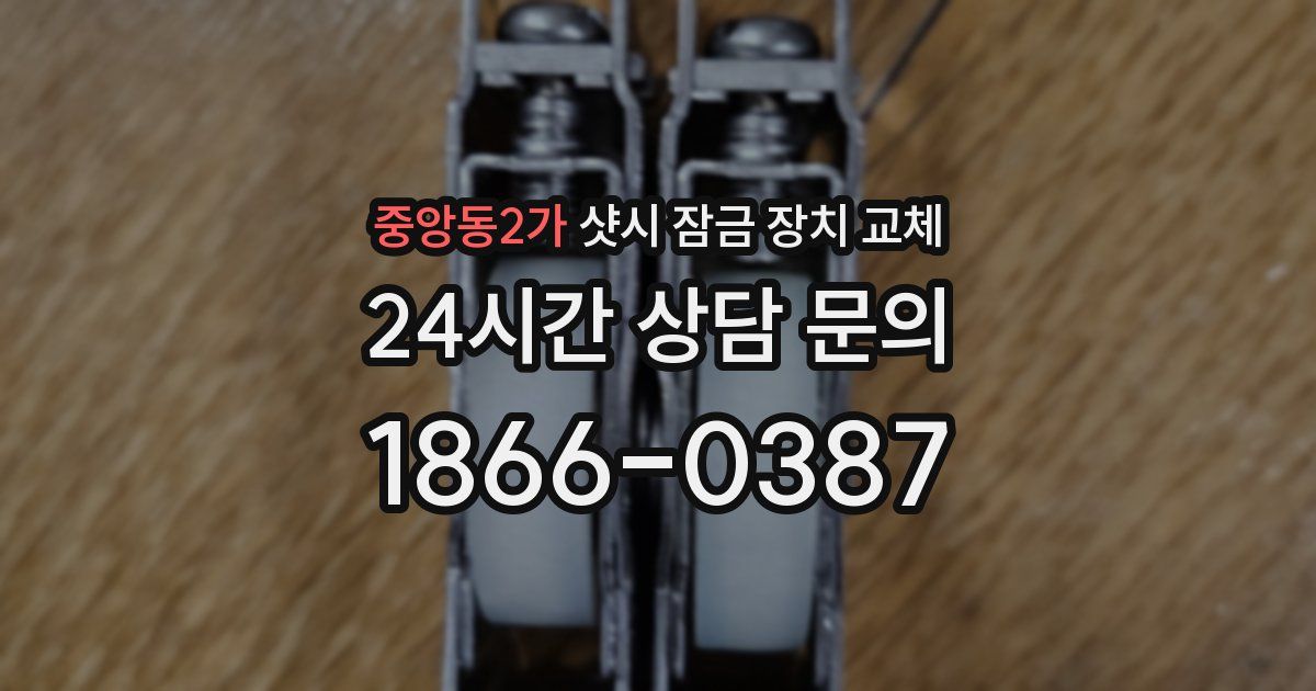 중앙동2가 샷시 잠금 장치 교체