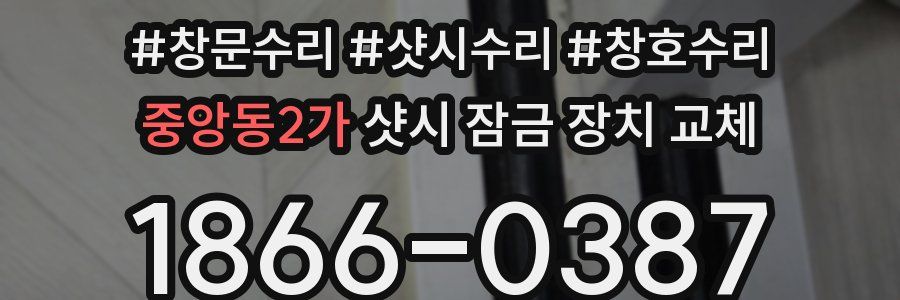 중앙동2가 샷시 잠금 장치 교체