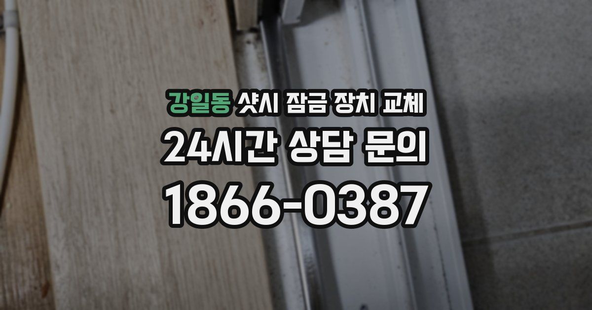 강일동 샷시 잠금 장치 교체