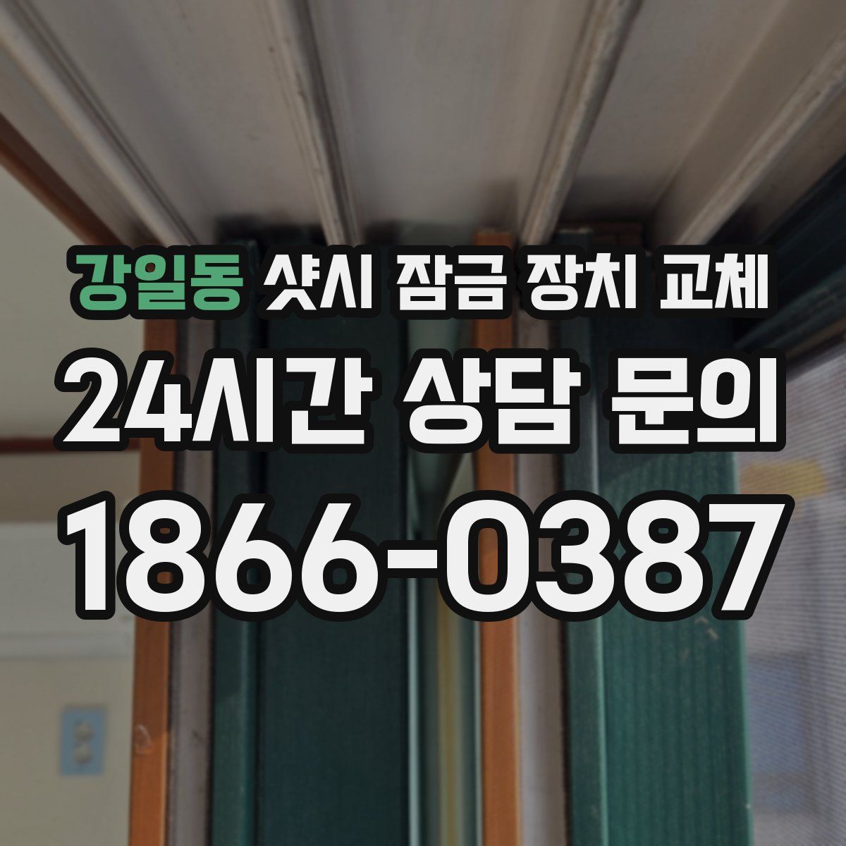 강일동 샷시 잠금 장치 교체
