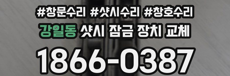 강일동 샷시 잠금 장치 교체