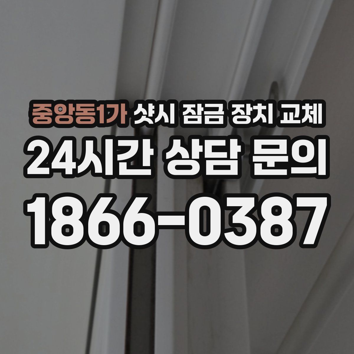 중앙동1가 샷시 잠금 장치 교체