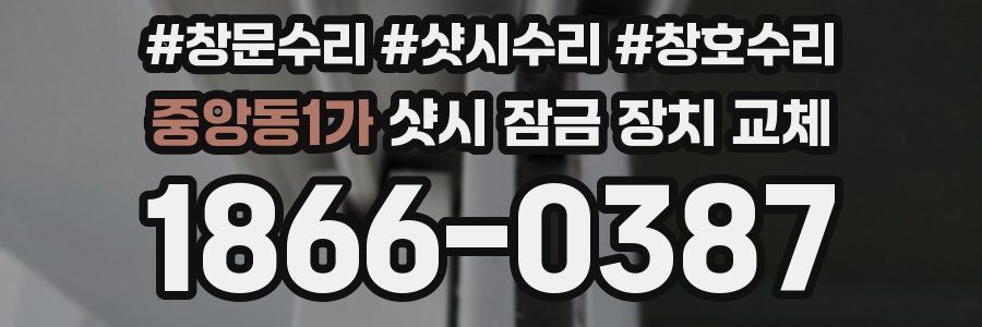 중앙동1가 샷시 잠금 장치 교체