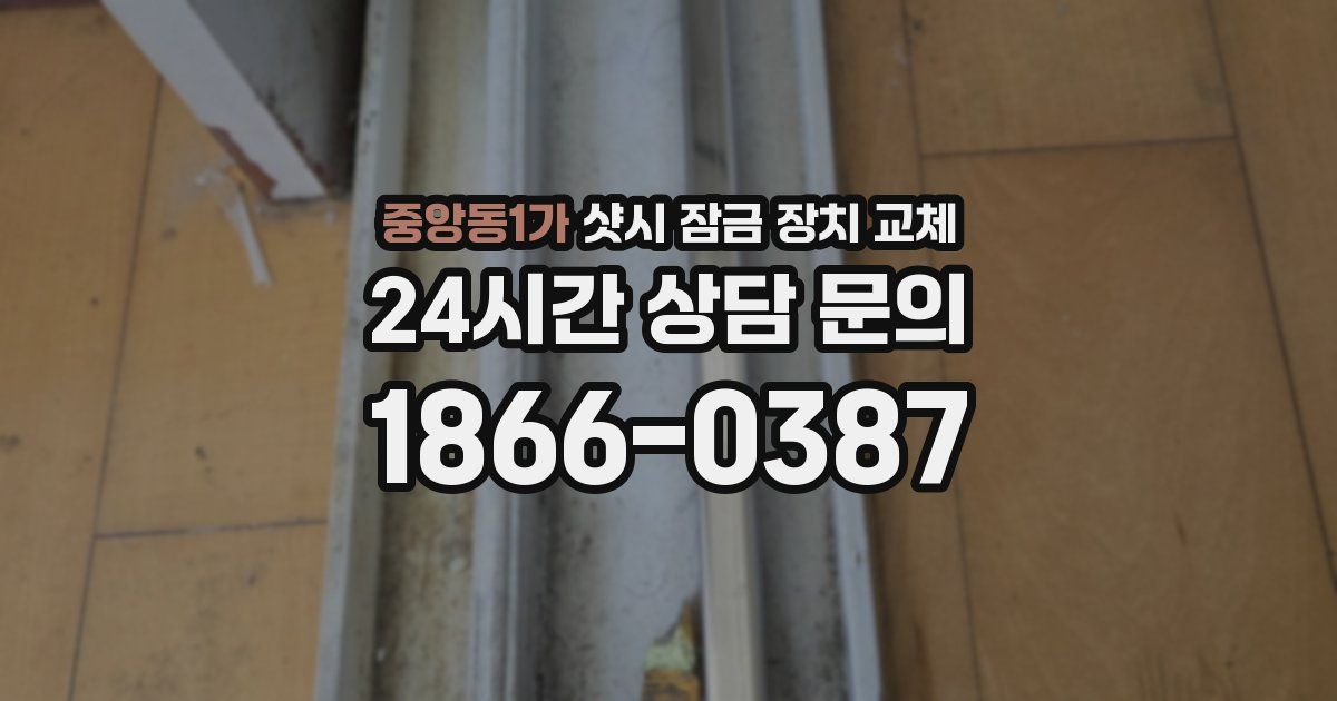 중앙동1가 샷시 잠금 장치 교체