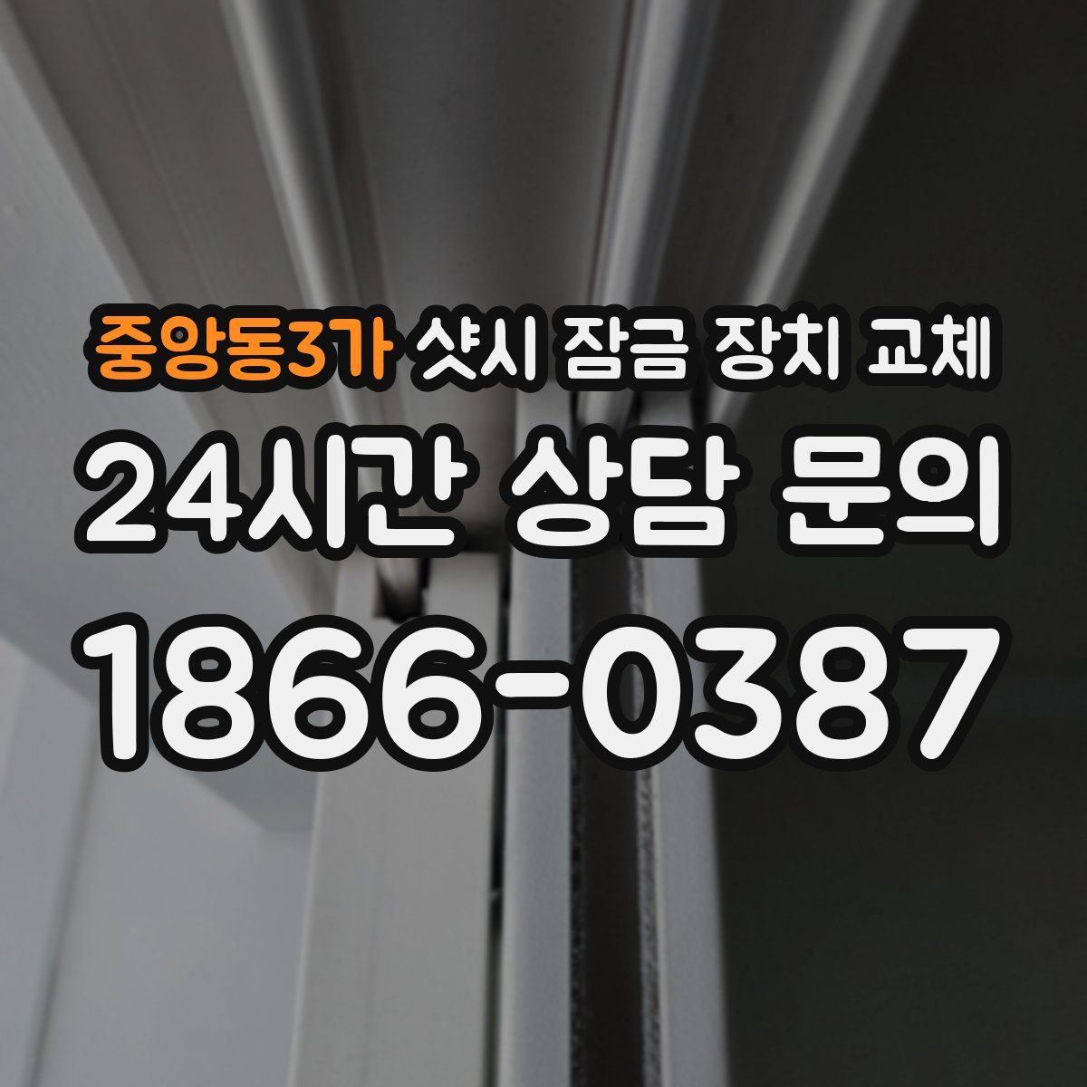중앙동3가 샷시 잠금 장치 교체