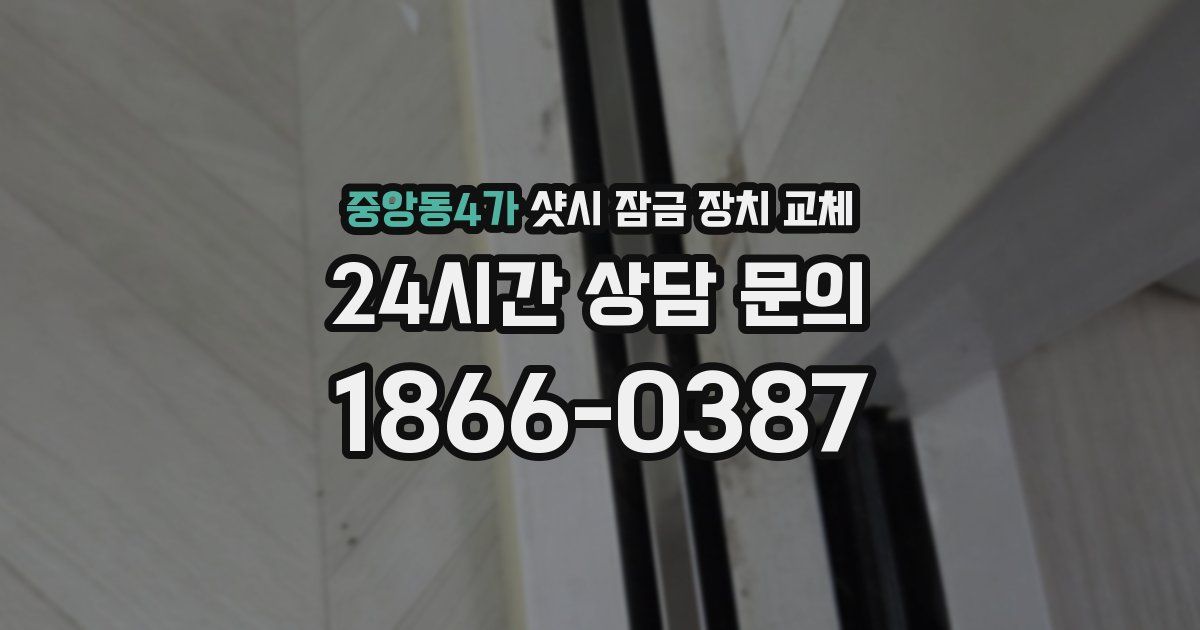 중앙동4가 샷시 잠금 장치 교체