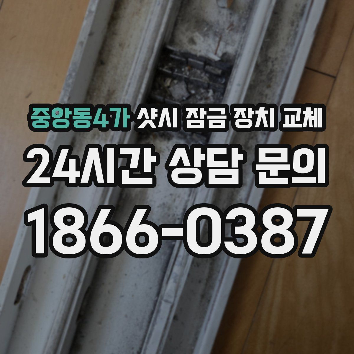 중앙동4가 샷시 잠금 장치 교체