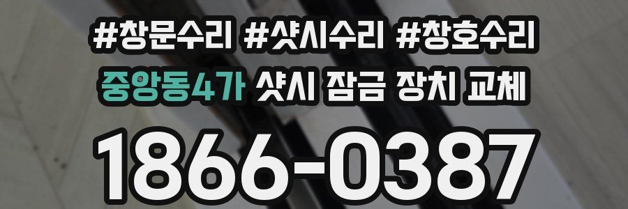 중앙동4가 샷시 잠금 장치 교체