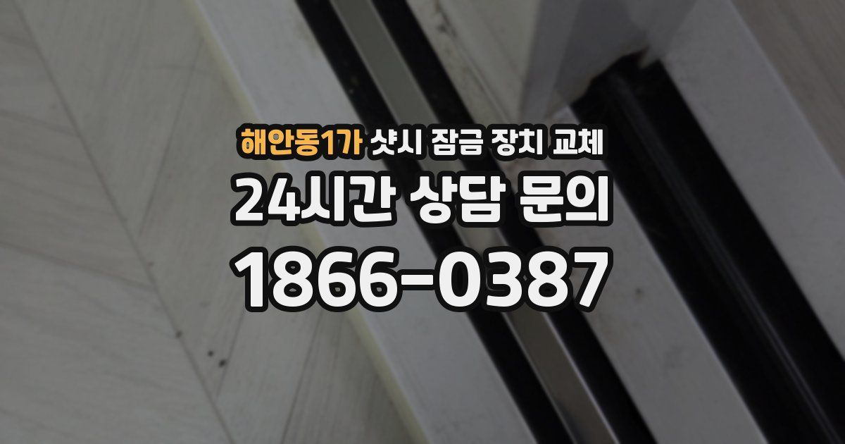 해안동1가 샷시 잠금 장치 교체